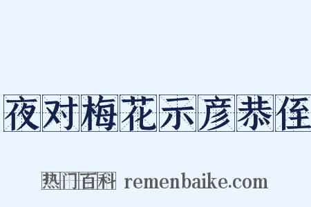 夜对梅花示彦恭侄是什么意思的图片